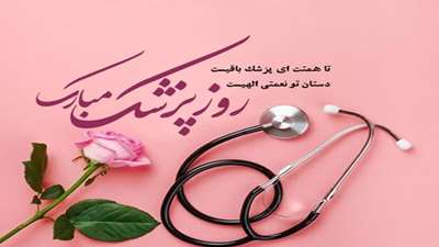 دکتر سعید محمدیان سمنانی معاون دانشجویی و فرهنگی روز پزشک را تبریک گفت.